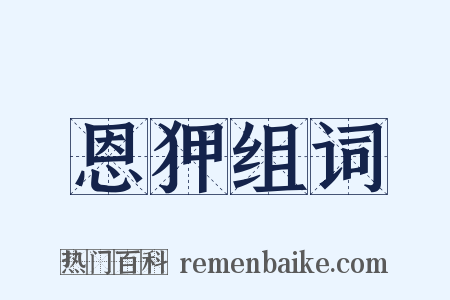 恩狎组词是什么意思的图片